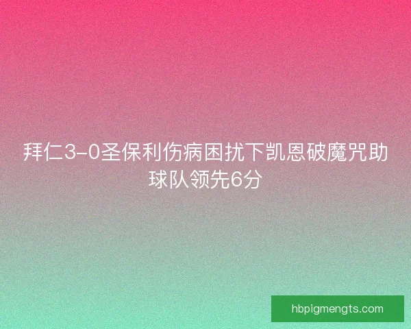 拜仁3-0圣保利伤病困扰下凯恩破魔咒助球队领先6分