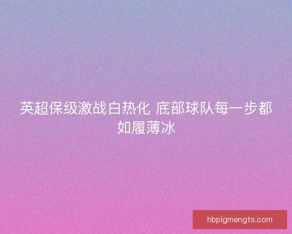 英超保级激战白热化 底部球队每一步都如履薄冰