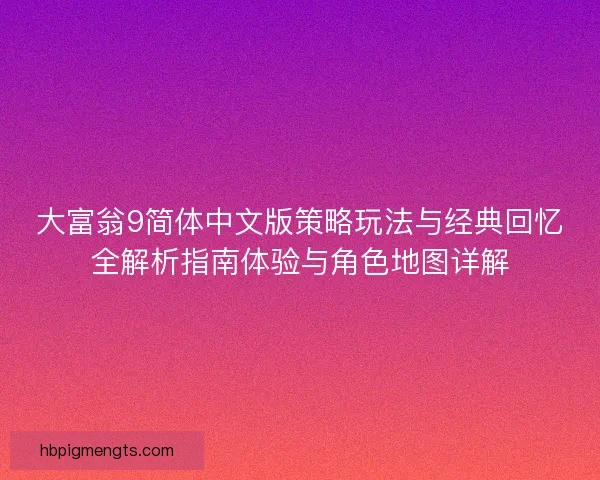 大富翁9简体中文版策略玩法与经典回忆全解析指南体验与角色地图详解