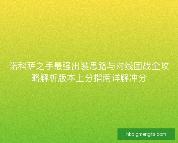 诺科萨之手最强出装思路与对线团战全攻略解析版本上分指南详解冲分