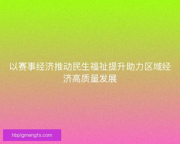以赛事经济推动民生福祉提升助力区域经济高质量发展